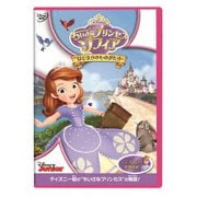 ちいさなプリンセス ソフィア/はじまりのものがたり
