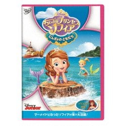 ちいさなプリンセス ソフィア/にんぎょの ともだち [DVD]