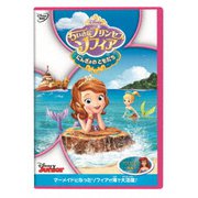 ちいさなプリンセス ソフィア/にんぎょの ともだち