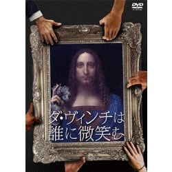 ダ・ヴィンチは誰に微笑む [DVD]