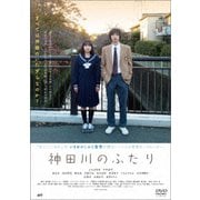 神田川のふたり