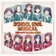 スクールアイドルミュージカル／スクールアイドルミュージカル