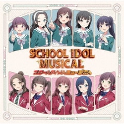 スクールアイドルミュージカル／スクールアイドルミュージカル