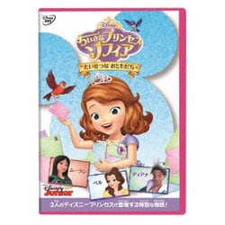 ちいさなプリンセス ソフィア/たいせつな おともだち [DVD]