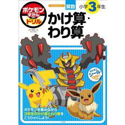 ポケモンずかんドリル 小学3年生 かけ算・わり算(知育ドリル) [全集叢書]