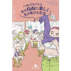 ヘルジャパンを女が自由に楽しく生き延びる方法(幻冬舎文庫) [文庫]