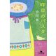 昨日のパスタ(幻冬舎文庫) [文庫]