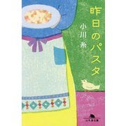 昨日のパスタ(幻冬舎文庫) [文庫]