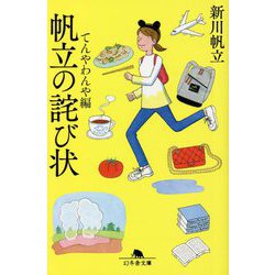 帆立の詫び状 てんやわんや編(幻冬舎文庫) [文庫]