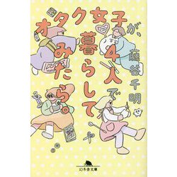 オタク女子が、4人で暮らしてみたら。(幻冬舎文庫) [文庫]