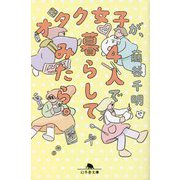 オタク女子が、4人で暮らしてみたら。(幻冬舎文庫) [文庫]