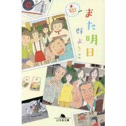 また明日(幻冬舎文庫) [文庫]