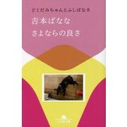 さよならの良さ―どくだみちゃんとふしばな〈8〉(幻冬舎文庫) [文庫]
