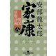 家康〈8〉明国征服計画(幻冬舎時代小説文庫) [文庫]