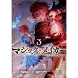マジック・メイカー 3-異世界魔法の作り方（ブレイドコミックス） [コミック]