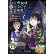 転生少女はまず一歩からはじめたい 3-魔物がいるとか聞いてない！（マッグガーデンコミック） [コミック]