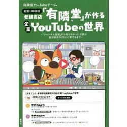 老舗書店「有隣堂」が作る企業YouTubeの世界―「チャンネル登録」すら知らなかった社員が登録者数20万人に育てるまで [単行本]