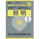 世界で一番やさしい 照明 改訂版 [単行本]