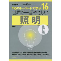 世界で一番やさしい 照明 改訂版 [単行本]