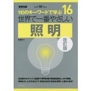 世界で一番やさしい 照明 改訂版 [単行本]