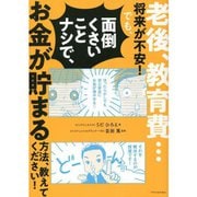 老後、教育費…将来が不安!でも、面倒くさいことナシで、お金が貯まる方法、教えてください! [単行本]