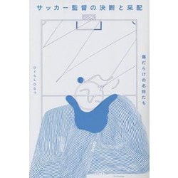 サッカー監督の決断と采配―傷だらけの名将たち [単行本]