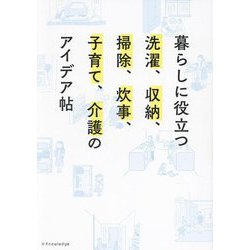 暮らしに役立つ洗濯、収納、掃除、炊事、子育て、介護のアイデア帖 [単行本]