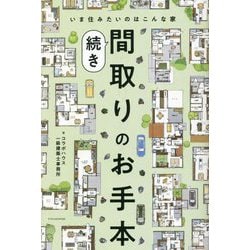 ヨドバシ.com - いま住みたいのはこんな家 間取りのお手本 続き