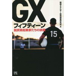 GXフィフティーン―脱炭素起業家たちの挑戦 [単行本]