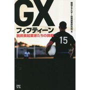 GXフィフティーン―脱炭素起業家たちの挑戦 [単行本]