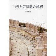 ギリシア悲劇の諸相 [単行本]