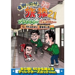 東野・岡村の旅猿21 プライベートでごめんなさい… 何も決めずに 愛媛県の旅 プレミアム完全版 [DVD]