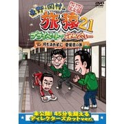 東野・岡村の旅猿21 プライベートでごめんなさい… 何も決めずに 愛媛県の旅 プレミアム完全版