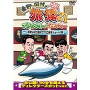 東野・岡村の旅猿21 プライベートでごめんなさい… 和歌山県で岡村マグロ解体ショーへの旅 プレミアム完全版