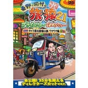 東野・岡村の旅猿21 プライベートでごめんなさい… タイで原点回帰の旅 ワクワク編 プレミアム完全版