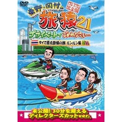 東野・岡村の旅猿21 プライベートでごめんなさい… タイで原点回帰の旅 ルンルン編 プレミアム完全版 [DVD]