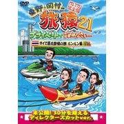 東野・岡村の旅猿21 プライベートでごめんなさい… タイで原点回帰の旅 ルンルン編 プレミアム完全版