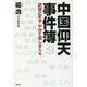 中国仰天事件簿―欲望止まず やがて哀しき中国人 [単行本]