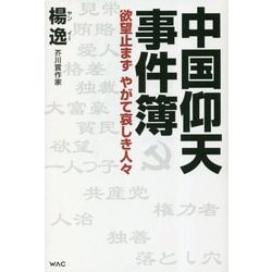中国仰天事件簿―欲望止まず やがて哀しき中国人 [単行本]