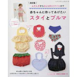 ふだんぎからおよばれスタイルまで赤ちゃんに作ってあげたいスタ（レディブティックシリーズ） [ムックその他]