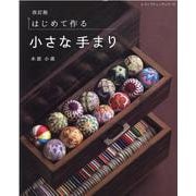 はじめて作る小さな手まり 改訂版（レディブティックシリーズ） [ムックその他]