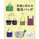 気軽に作れる毎日バッグ（レディブティックシリーズ） [ムックその他]