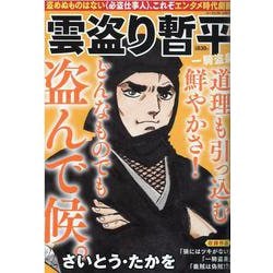 雲盗り暫平 一騎盗泉（パーフェクト・メモワール） [ムックその他]
