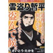 雲盗り暫平 一騎盗泉（パーフェクト・メモワール） [ムックその他]