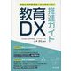 教育DX推進ガイド―学校と教育委員会・自治体をつなぐ [単行本]