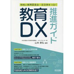 教育DX推進ガイド―学校と教育委員会・自治体をつなぐ [単行本]