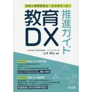 教育DX推進ガイド―学校と教育委員会・自治体をつなぐ [単行本]