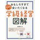 おもしろすぎて子どもに会いたくなる学級経営図解 [単行本]