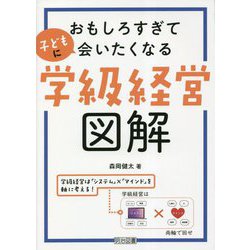 おもしろすぎて子どもに会いたくなる学級経営図解 [単行本]