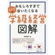 おもしろすぎて子どもに会いたくなる学級経営図解 [単行本]